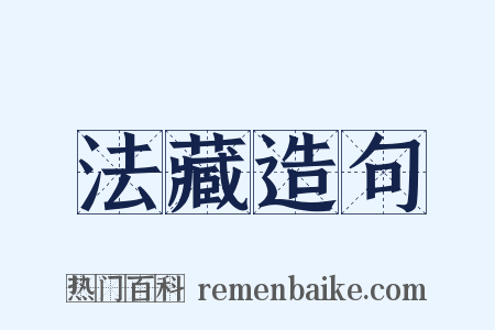 法藏造句是什么意思的图片